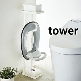 補助便座スタンド タワー トイレットペーパースタンド tower ホワイト ブラック スチール 4445 4446 トイレ用品 赤ちゃん ベビー用品 トイレトレーニング 補助便座 スタンド 山崎実業 yamazaki