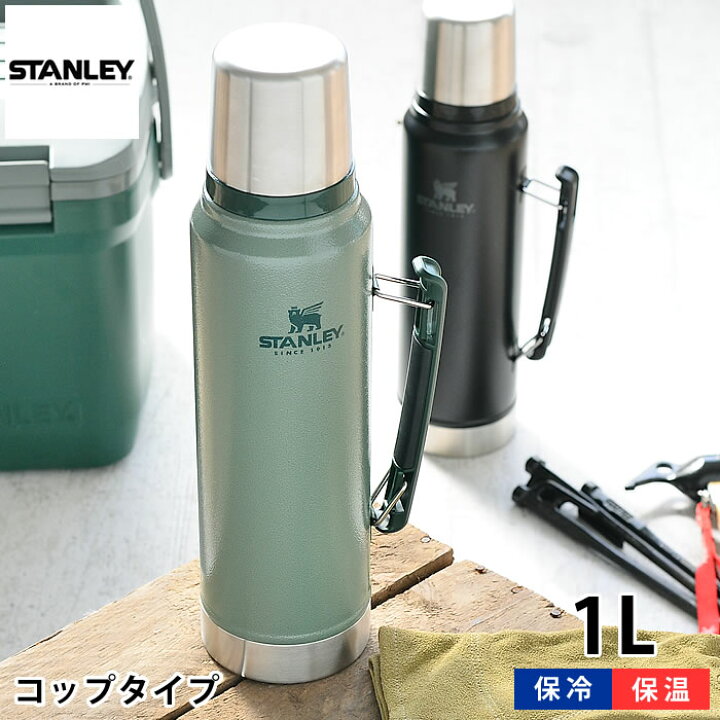 楽天市場 スタンレー 水筒 クラシック真空ボトル 1l ステンレス 保温 保冷 真空断熱 食洗機対応 ボトル 魔法瓶 アウトドア キャンプ 運動会 洗いやすい 頑丈 かっこいい おしゃれ Stanley Carro デザイン雑貨カロ