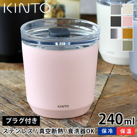 【レビュー特典付】KINTO タンブラー トゥーゴータンブラー 240ml TO GO TUMBLER 保温 保冷 蓋付き ステンレス おしゃれ 真空二重構造 キントー コーヒー マイボトル マグ ボトル アウトドア ふた付き 水筒 マイタンブラー