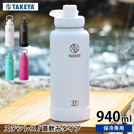 タケヤ 水筒 タケヤフラスク アクティブライン 【 940ml/32oz 】TAKEYA FLASK ACTIVE LINE ステンレスボトル タケヤ化学工業 直飲み マグボトル eスポーツ スポーツ アウトドア 保冷専用 ハンドル付　おしゃれ 持ち手付 大容量 熱中症対策 TAKEYAFLASK 水筒 スポーツ