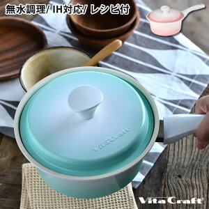 【10月25日はポイント最大10倍祭!】ビタクラフト ライト 片手鍋 17cm レシピ本付き 無水鍋 IH対応 セラミックコーティング 鍋 軽量 時短調理 無水調理鍋 vita craft light ギフト プレゼント 結婚祝