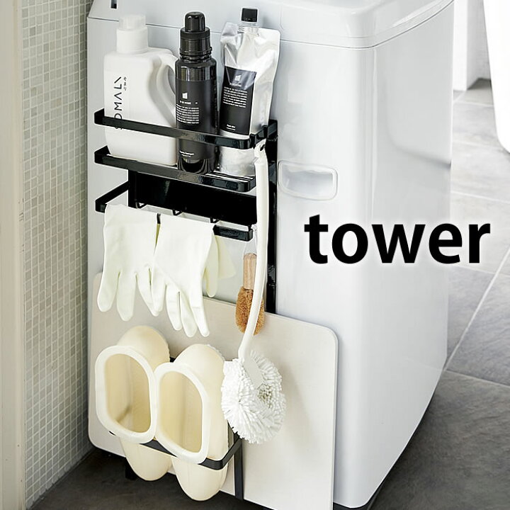 楽天市場 洗濯機 マグネット 収納 ラック タワー Tower タオルハンガー タオル掛け 山崎実業 Yamazaki 収納ラック ランドリー収納 脱衣所 ランドリー バスルームサイドラック 洗濯機横 収納 おしゃれ ランドリーラック 脱衣場 タオルかけ 棚 お風呂 掃除道具 スリム