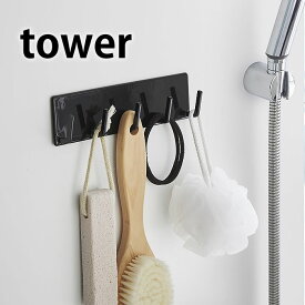 バスルームフック マグネットバスルームフック タワー tower 山崎実業 yamazaki バスルーム マグネット スチール シンプル ウォールフック 磁石