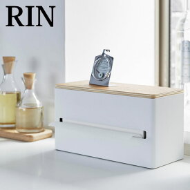 【4/5はポイント10倍祭り♪】両面ティッシュケース RIN リン ティッシュ ペーパータオル カバー 蓋付き 厚型対応 リビング キッチン 収納 ボックスティッシュ おしゃれ 北欧 木目 ナチュラル ペーパータオルケース フタ付き スチール 山崎実業 yamazaki 4765 4766
