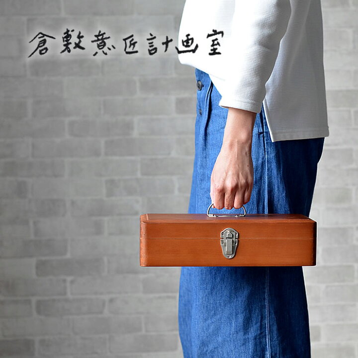 楽天市場 収納ボックス ツガのお道具箱 木製 おしゃれ 収納ケース かわいい アンティーク 倉敷意匠計画室 文房具 雑貨 マスキングテープ フタ付き 裁縫箱 おもちゃ箱 工具箱 古風 レトロ Carro デザイン雑貨カロ