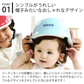 楽天市場 ニコ ベビー ヘルメット 46 50cm 子供 ヘルメット 自転車 1歳 2歳 3歳 赤ちゃん Nicco シンプル おしゃれ ヘルメット 子供用 幼児用 女の子 男の子 キッズヘルメット 日本製 防災 クミカ工業 Kh002 Carro デザイン雑貨カロ