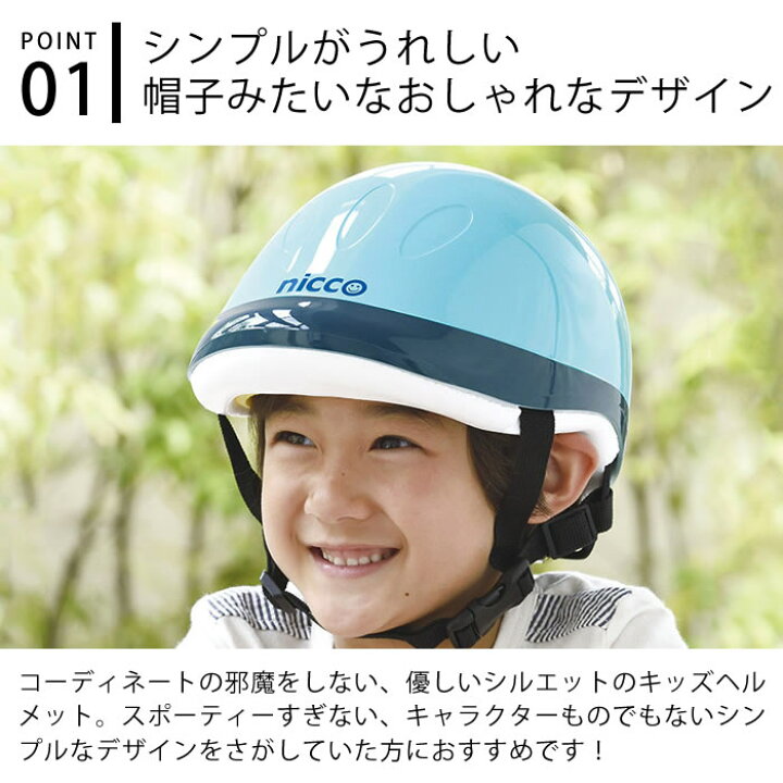楽天市場 ニコ キッズ ヘルメット 49 54cm 子供 ヘルメット 自転車 年少 年中 年長 保育園 幼稚園 Nicco シンプル おしゃれ ヘルメット 子供用 幼児用 女の子 男の子 キッズヘルメット 日本製 防災 クミカ工業 Kh001 Carro デザイン雑貨カロ
