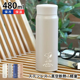 【5/10は全品ほぼP10倍！】スヌーピー 水筒 ステンレスボトル 480ml WHITE&GRAY 保温 保冷 真空断熱 スヌーピー グッズ 大人 向け 軽量 スリム ステンレス製 シンプル かわいい おしゃれ キャラクター 雑貨 ギフト プレゼント SNOOPY ピーナッツ