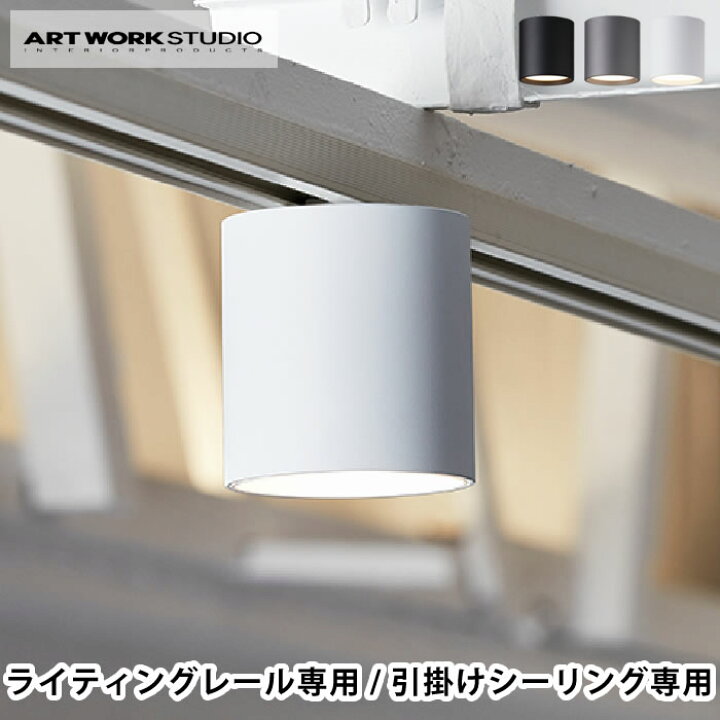 楽天市場】【11月10日はほぼ全品10倍】ダクトレール 照明 ART WORK 
