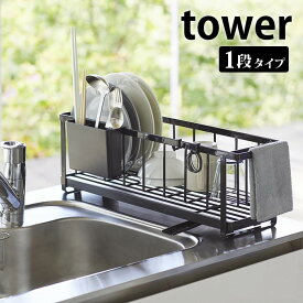 スリムツーウェイ水切りワイヤーバスケット タワー tower 水切りかご シンク上 水切りラック スリム 16cm ディッシュラック 水切りトレー シンプル おしゃれ 箸立て付き ホワイト ブラック 白 黒 山崎実業 yamazaki 5068 5069