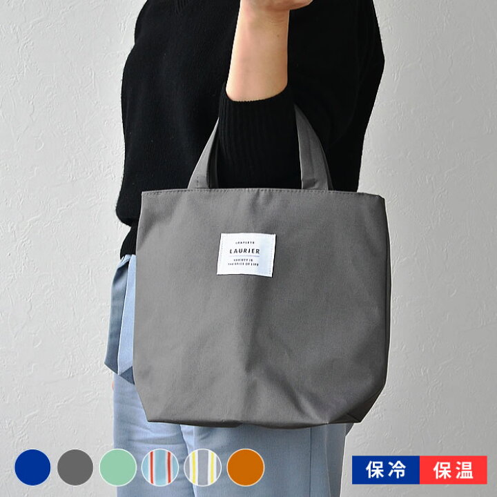 楽天市場 ランチバッグ 保冷 Laurier 保冷ランチトートバッグl W32cm H29cm D15cm 北欧 Lサイズ おしゃれ 人気 大きめ メンズ 保温 コンパクト アウトドア おすすめ シンプル お弁当 ファスナー 買い物 かわいい 無地 ストライプ Carro デザイン雑貨カロ
