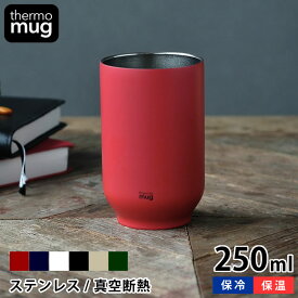 【4/25は全品ほぼP10倍！】タンブラー Thermo mug サーモマグ TEA TUMLER ティータンブラー 250ml ステンレスタンブラー おしゃれ 湯のみ 湯呑み 保温 保冷 かっこいい 結婚祝い スリム 真空二重 軽量 アウトドア シンプル 小さい プレゼント