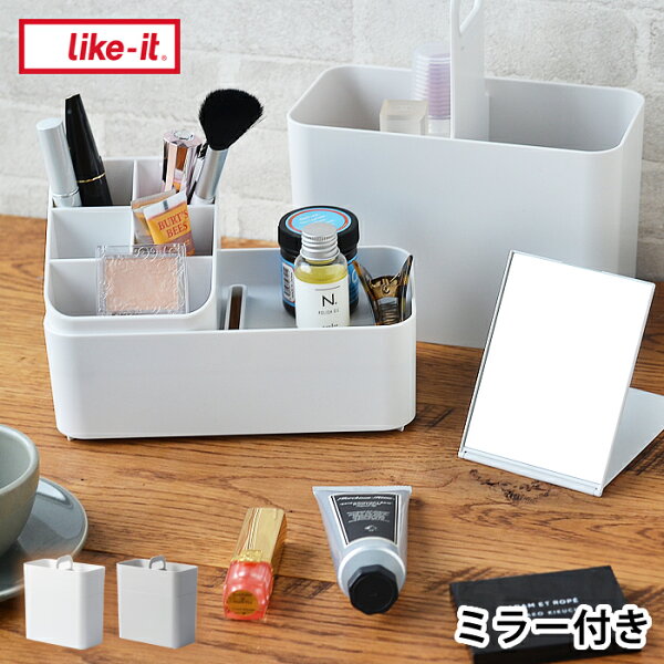 【9月1日はポイント最大10倍♪】メイクボックス コスメ ケース 持ち運びができるメイクボックス Cosmetic Caddy like-it ライクイット 収納 持ち運び 軽量 スリム コンパクト 化粧品 仕切り シンプル 鏡付き おすすめ 日本製 ホワイト グレー コスメボックス 人気 北欧