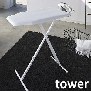 【10月25日はポイント最大10倍祭!】軽量スタンド式アイロン台 タワー tower アイロン台 スタンド式 折りたたみ 軽量 高さ調節 幅広 ロング アイロン 船形 アイロン置き 省スペース おしゃれ