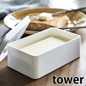 バルブ付き密閉バターケース タワー tower バターケース 密閉 200g 保存容器 食洗器対応 バター バター入れ 電子レンジ対応 キッチン用品 シンプル お弁当箱 400ml 4821 4822 おしゃれ ホワイト ブラック 山崎実業 yamazaki