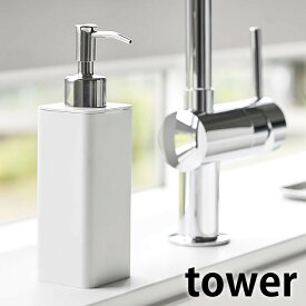 詰め替え用キッチンディスペンサー タワー tower ソープディスペンサー キッチン ハンドソープディスペンサー 詰め替え ボトル 250ml 広口 詰替え おしゃれ シンプル スリム 洗面所 ホワイト ブラック 4829 4830 山崎実業 yamazaki