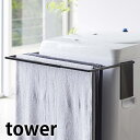 マグネット 伸縮洗濯機バスタオルハンガー タワー tower バスタオル掛け 伸縮式 37〜65cm対応 バスタオルスタンド タオルハンガー タオル干し ランドリー収納 洗濯機 シンプル 便利 磁着 脱衣所 洗面所 4873 4874 山崎実業 yamazaki