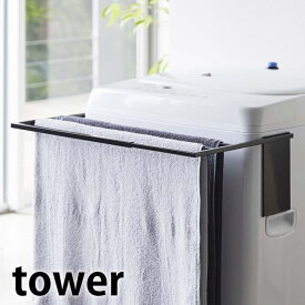 マグネット 伸縮洗濯機バスタオルハンガー タワー tower バスタオル掛け 伸縮式 37〜65cm対応 バスタオルスタンド タオルハンガー タオル干し ランドリー収納 洗濯機 シンプル 便利 磁着 脱衣所 洗面所 4873 4874 山崎実業 yamazaki