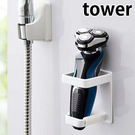マグネット バスルーム電動シェーバーホルダー タワー tower 電気シェーバー 髭剃り スタンド 磁着 4863 4864 スタンド レディースシェーバー 錆びにくい シェーバー ブラック ホワイト 浴室収納 マグネット 収納 山崎実業 yamazaki