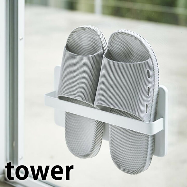 楽天市場 ツーウェイベランダスリッパラック タワー Tower スリッパラック 吸盤 木ねじ ベランダ スリッパ 収納 スリム 勝手口 1足 ホワイト ブラック スタイリッシュ シンプル 隙間収納 ベランダサンダル 4963 4964 山崎実業 Yamazaki Carro デザイン雑貨カロ
