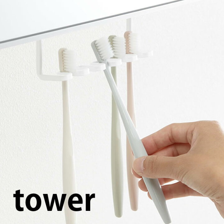 楽天市場 お買い物マラソン P最大10倍 洗面戸棚下歯ブラシホルダー タワー Tower 歯ブラシスタンド 5本収納 歯ブラシ立て 戸棚の下 電動歯ブラシ 替え 収納 洗面所 洗面台 シンプル スリム 隙間収納 5006 5007 髭剃り ホルダー 収納 トゥースブラシ 山崎実業 Yamazaki