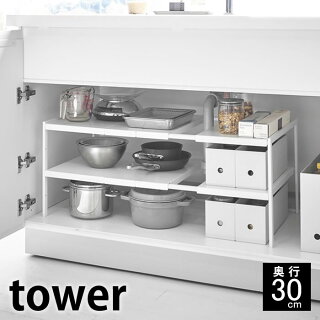 楽天市場 伸縮シンク下ラック 2段 タワー D30 Tower シンク下 収納 奥行30cm 幅50 80cm 棚 フリーラック 洗面台 洗面所 キッチン 流し台下 台所 鍋 調味料 フライパン タオル 洗剤 伸縮 隙間収納 整理 2段 4948 4949 山崎実業 Yamazaki Carro デザイン雑貨カロ