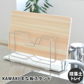 まな板スタンド KAWAKI 水切り ステンレス 珪藻土 燕三条 日本製 まな板 スタンド まな板立て モイス キッチン 吸水 ボード 収納 おしゃれ シンプル カッティングボードスタンド 鍋蓋スタンド DK-410129S ビーワーススタイル