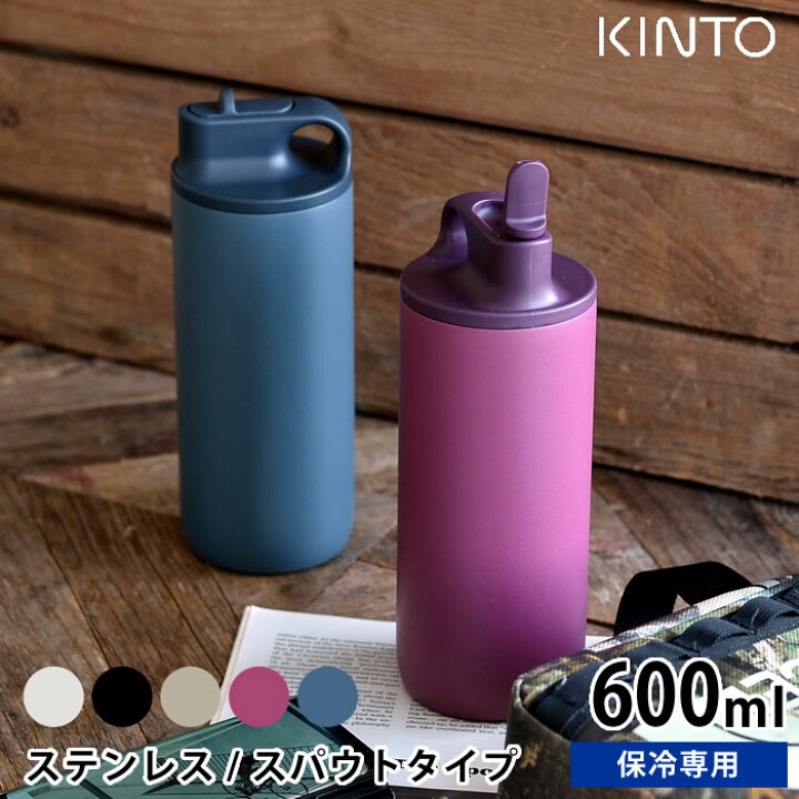 楽天市場 水筒 アクティブタンブラー600ml Kinto キントー 保冷 ステンレスボトル スパウト 真空二重構造 シンプル おしゃれ マイボトル 直飲み 洗いやすい スポーツ ジム サイクリング ランニング 給水 熱中症対策 アウトドア 男女兼用 Carro デザイン雑貨カロ