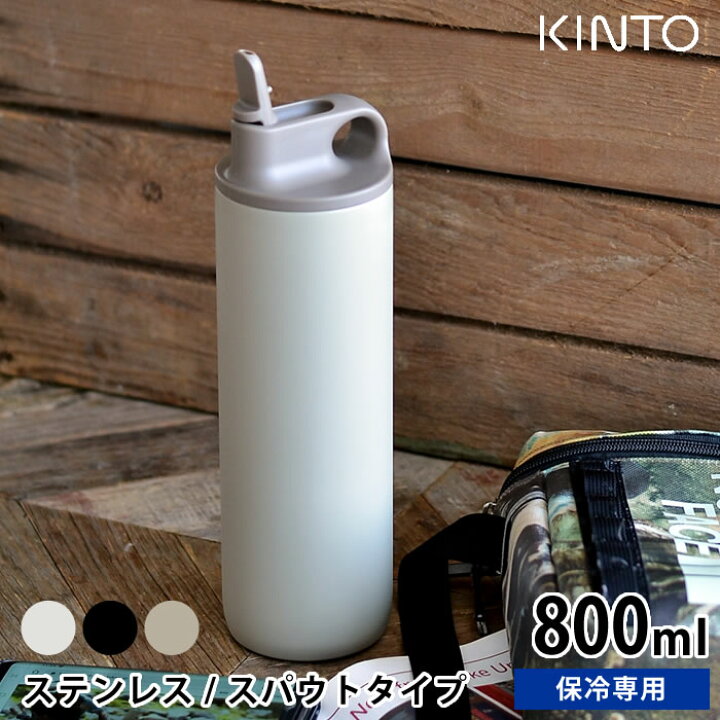 楽天市場 水筒 アクティブタンブラー800ml Kinto キントー ステンレスボトル 保冷 スパウト 真空二重構造 洗いやすい 直飲み マイボトル おしゃれ シンプル アウトドア スポーツ 給水 ランニング サイクリング ジム 熱中症対策 男女兼用 Carro デザイン雑貨カロ
