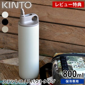 yr[Ttz ANeBu^u[800ml KINTO Lg[ XeX{g ۗ XpEg ^d\ 􂢂₷  }C{g  Vv AEghA X|[c 