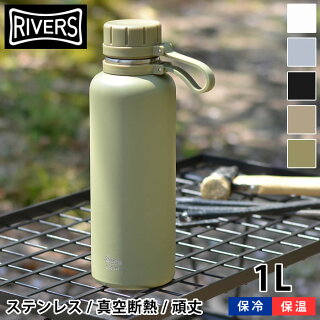 楽天市場 リバーズ 水筒 1リットル 1000ml バキュームフラスク スタウト1000 ステンレスボトル 水筒 キッズ 保温保冷 おしゃれ 直飲み ステンレス アウトドア キャンプ 頑丈 シンプル 魔法瓶 Rivers Carro デザイン雑貨カロ