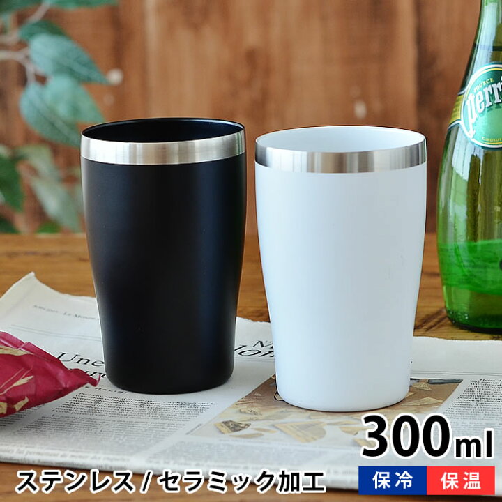 楽天市場 タンブラー Good Feeling 飲みごろタンブラー 単品 300ml ステンレス セラミック加工 保温 保冷 おしゃれ 真空断裂 おすすめ ビール コーヒー 汚れ ワイン 金属 真空断熱 ドリンク 内側 風味 洗いやすい Carro デザイン雑貨カロ