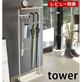 天板付き引っ掛け傘立て タワー tower 傘たて おしゃれ コンパクト スリム 折畳傘　折り畳み傘 アンブレラスタンド アンブレラハンガー 掃除道具 靴べら 玄関収納 木目 白 黒 シンプル ナチュラル 北欧 4970 4971 山崎実業 yamazaki 【レビュー特典付】