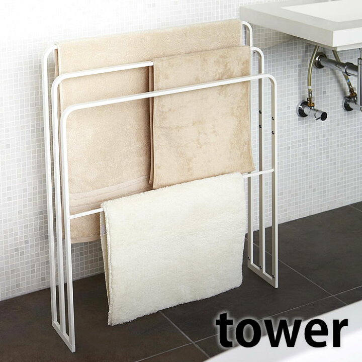 楽天市場 横から掛けられるバスタオルハンガー 3連 タワー Tower タオル掛け タオル干し スリム バスタオル干し バスタオルスタンド バスマット干し 脱衣所 洗面所 バスグッズ おしゃれ スタイリッシュ 白 黒 4979 4980 山崎実業 Yamazaki Carro デザイン雑貨カロ