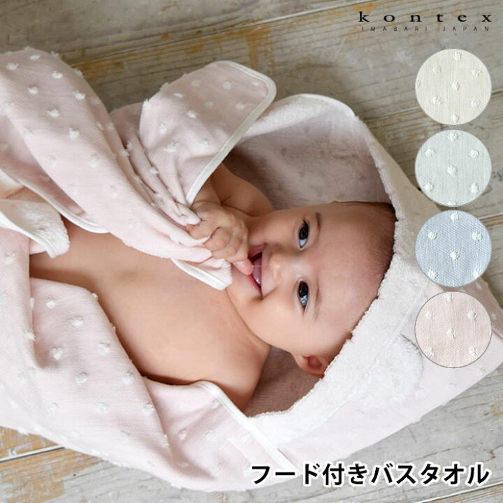 楽天市場 フード付きバスタオル 出産祝い ナチュラルドット 今治 コンテックス Kontex 女の子 男の子 ベビー 赤ちゃん かわいい おくるみ 日本製 おしゃれ お祝い ドット フード付き バスタオル オーガニック コットン プレゼント 耳付き ベビーバスローブ バスポンチョ