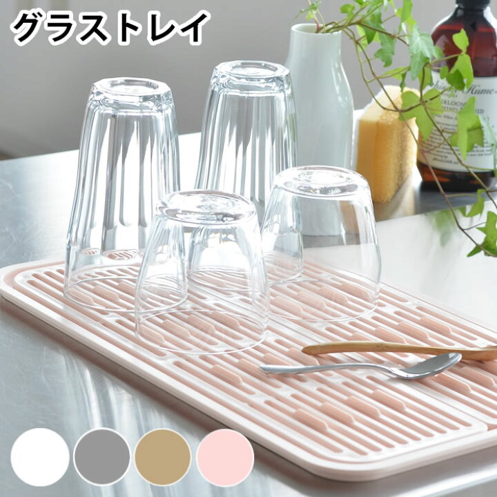 楽天市場 お買い物マラソン P最大10倍 水切りラック Yohaku グラストレイ コップスタンド Yohaku 余白 水切り 余白 トレー 水切り 日本製 国産 シンプル おしゃれ ホワイト コンパクト コップ置き グラス置き プレート Carro デザイン雑貨カロ 楽天市場 お買い物マラソン P最大10倍 水切りラック Yohaku グラストレイ コップスタンド Yohaku 余白 水切り 余白 トレー 水切り 日本製 国産 シンプル おしゃれ ホワイト コンパクト コップ置き グラス置き プレート Carro デザイン雑貨カロ