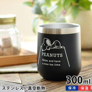 スヌーピー タンブラー 300mlの人気商品 通販 価格比較 価格 Com