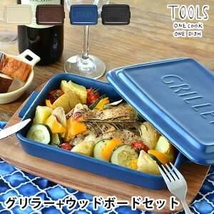 【10月25日はポイント最大10倍祭!】ツールズ グリラー ウッドボードL セット TOOLS GRILLER + WOOD BOAD set 電子レンジ 魚焼きグリル ガスレンジ 直火調理 可 耐熱 陶器 ダッチオーブン レシピ付き