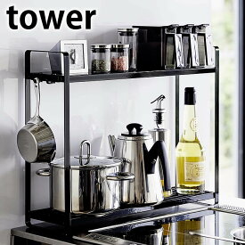 【1月15日最大ポイント10倍祭】コンロ横ラック2段 タワー tower キッチン収納 コンロ奥 ラック スチール 棚 キッチン コンロ横 収納 調味料ラック スパイスラック 隙間収納 コンロサイドラック おしゃれ シンプル ホワイト ブラック 5150 5151 山崎実業 yamazaki