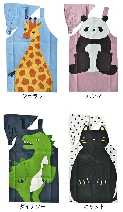 楽天市場 エプロン キッズ Pea Pod アニマル キッズエプロンm 三角巾付き 110 1サイズ キッズエプロン おしゃれ 動物 かわいい 女の子 男の子 おすすめ ゴムタイプ 恐竜 パンダ キリン ネコ Carro デザイン雑貨カロ