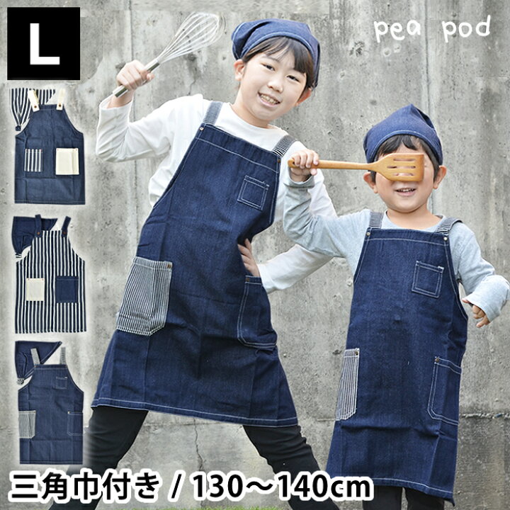 楽天市場 エプロン キッズ Pea Pod デニム キッズエプロンl 三角巾付き 130 140サイズ キッズエプロン おしゃれ デニム かわいい 女の子 男の子 おすすめ ボタンタイプ お揃い Carro デザイン雑貨カロ 楽天市場 エプロン キッズ Pea Pod デニム キッズエプロンl 三角巾付き 130 140サイズ キッズエプロン おしゃれ デニム かわいい 女の子 男の子 おすすめ ボタンタイプ お揃い Carro デザイン雑貨カロ