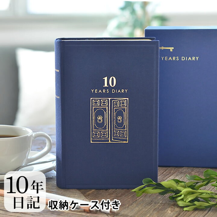 楽天市場 10年 日記帳 日記 10年連用 扉 紺 日記帳 10年日記 日記帳 10年連用 デザインフィル ミドリ 日本製 ケース付き 連用日記 布張り ペット 日記 おうち時間 プレゼント おしゃれ シンプル 新生活 母の日 10年日誌 Carro デザイン雑貨カロ