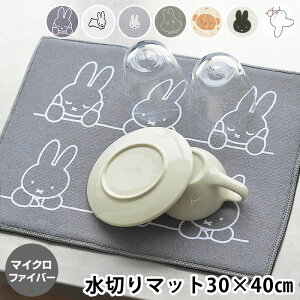 吸水水切りマット ミッフィー マイクロファイバー 30×40 吸水マット 食器置き おしゃれ かわいい 大人 グッズ キッチン 水切り キャラクター 折りたたみ 収納 モノトーン 台所用品