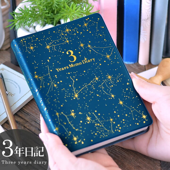楽天市場 3年メモ日記帳 星座 3年日記 かわいい アーティミス 育児日記 3年連用 ログ 手帳 文庫 コンパクト ミニ 連用 ダイアリー おしゃれ 育児ノート プレゼント ギフト 出産祝い お祝い 星 三年 新生活 Artemis Dp3m Se Carro デザイン雑貨カロ