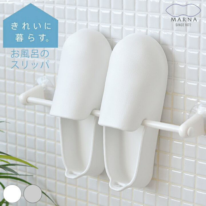 楽天市場 お風呂のスリッパ マーナ バスシューズ 風呂ブーツ バスブーツ サンダル バスサンダル スリッパ バススリッパ 軽い 柔らかい シンプル おしゃれ お風呂掃除 バス用品 収納 掃除 ホワイト 白 グレー 掛ける 立たせやすい 大掃除 掃除道具 Carro デザイン雑貨