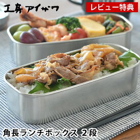 【レビュー特典付】 弁当箱 ステンレス 工房アイザワ 角長ランチボックス 2段 男子 大容量 容量1000ml シンプル おしゃれ 男性 大きい 日本製 燕三条 ベルト付 仕切り付 保存容器 食品保存 フードボックス UTILE lunch-box 70139