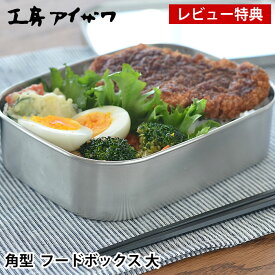 【レビュー特典付】 弁当箱 ステンレス 工房アイザワ 角型 フードボックス 大 1段 男子 大容量 容量1000ml シンプル おしゃれ 男性 大人 学生 日本製 燕三条 ベルト付 バンド付 保存容器 食品保存 フードボックス UTILE lunch-box 70267