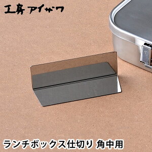 `{bNXd؂ H[ACU pp XeX 70128 Ή UTILE lunch-box ٓ p[c ٓObY {