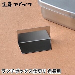 `{bNXd؂ H[ACU pp XeX 70138 70139 Ή UTILE lunch-box ٓ p[c ٓObY {