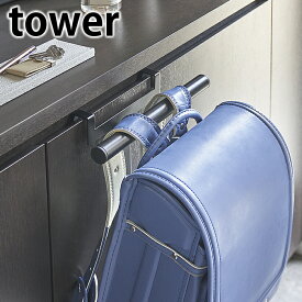 下駄箱扉ランドセル＆リュックハンガー タワー tower ランドセル 収納 ドアハンガー 5238 5239 扉 戸 リビング 玄関 上着 穴あけ不要 おしゃれ シンプル 白 黒 ホワイト ブラック 山崎実業 yamazaki